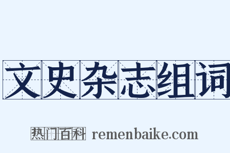 文史杂志组词是什么意思的图片
